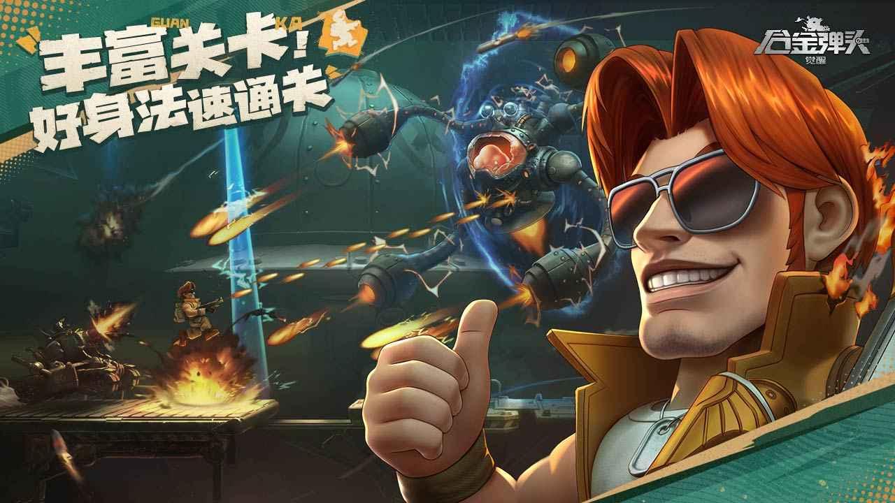 合金弹头觉醒应用宝 截图2