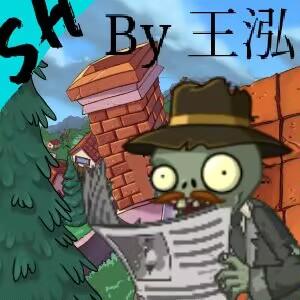 植物大战僵尸sh版安卓自制版(PvZ SH版) v8.0.0 安卓版