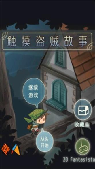 触摸盗贼 截图1