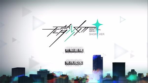 无梦少女 截图0