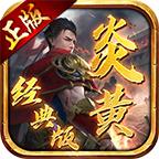 炎黄经典版传奇游戏 v1.6.208.9 正版授权单职业版