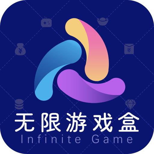 无限游戏盒子不闪退版 v1.2.0 安卓版