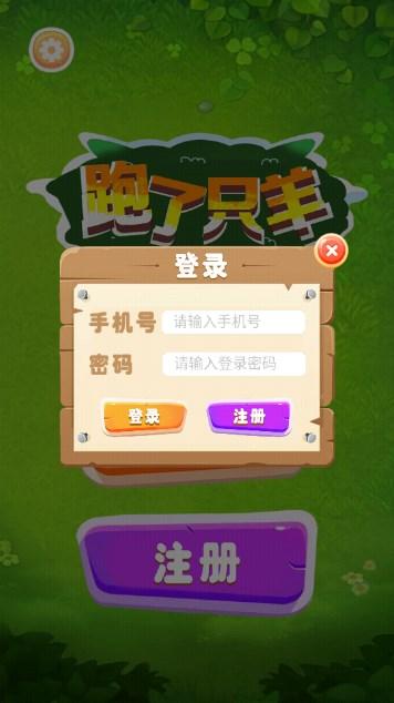 跑了只羊小游戏 v1.1 安卓版截图1