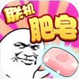 肥皂大作战 