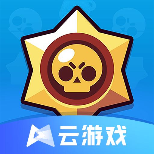 荒野乱斗云游戏无限时间版(荒野云游戏) v4.9.2.3970405 安卓版