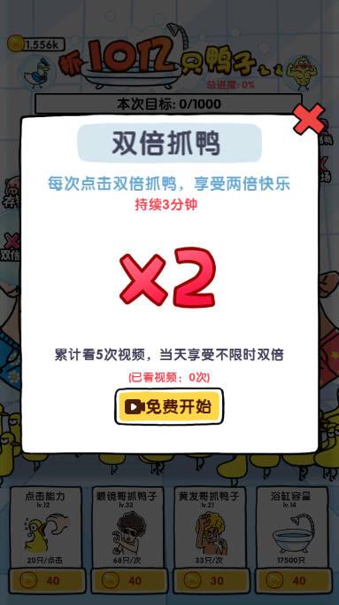 抓10亿只鸭子无限金币免广告版 v1.4 安卓修改版截图2