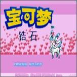 口袋妖怪锆石汉化版最新版 v1.0 直装版