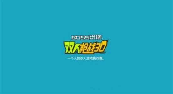双人像素枪战3d 截图0