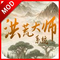 洪荒大师系统免广告版 v61 安卓版