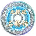 无限流名将传 