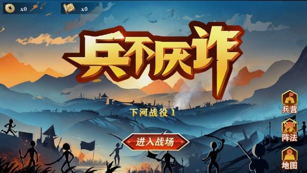兵不厌诈游戏免广告版 v1.0 安卓版截图2