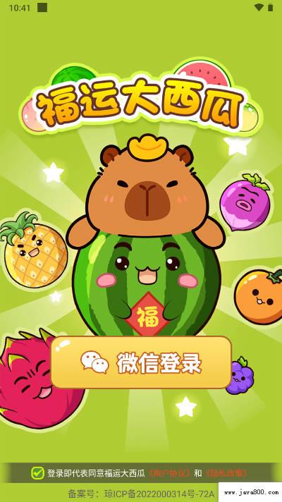 福运大西瓜红包版 v1.1.1 安卓极速版截图2
