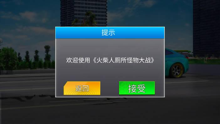 火柴人厕所怪物大战免广告无限金币版 v1.0 安卓版截图0
