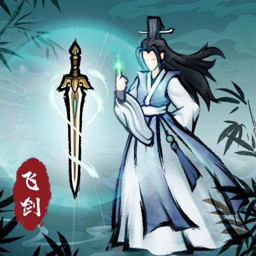飞剑扫八荒免广告获得奖励 v1.3.6 最新版