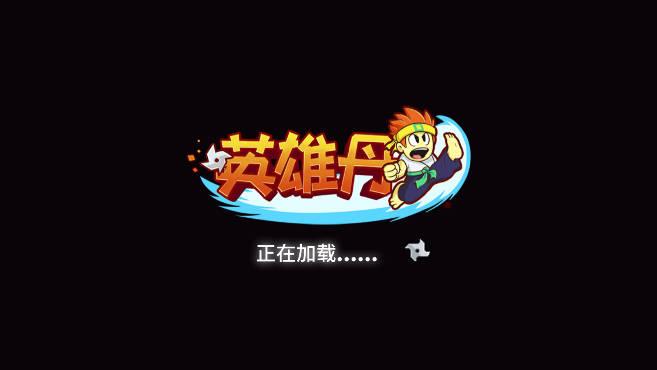 英雄丹国际服无限金币版 v1.12.53 安卓修改版截图2