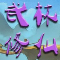 武林修仙无限灵石天赋点版 v1.0 安卓版