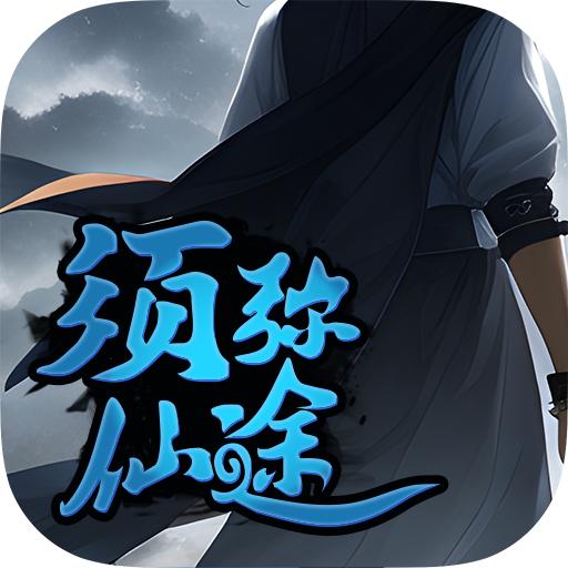 须弥仙途游戏纯净版 v0.0.1 安卓版