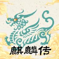 麒麟传03版手游免广告版 v0.2024.1 安卓最新版