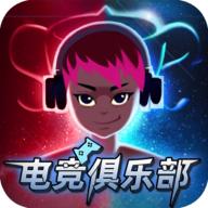 电竞俱乐部免广告无限货币版 v1.2.2 最新版本