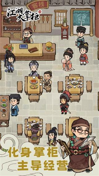 江湖大掌柜最新版 截图1