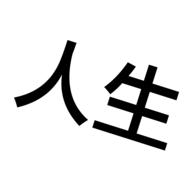 人生重来模拟器免广告版 v1.0 安卓版