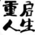 模拟重启人生免广告 v1.0 安卓版