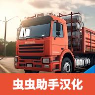 卡车大师印度中文版汉化版 v2024.1.2 手机版