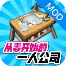 从零开始的一人公司免广告无限货币版(One Man Inc) v1.21 中文版