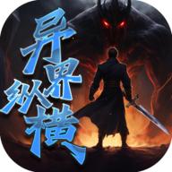 异界纵横游戏免广告获取奖励 v1 手机版