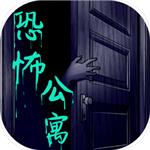 恐怖公寓手游 