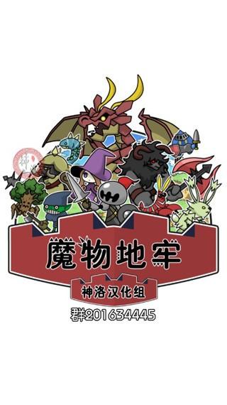 魔物地牢 截图0