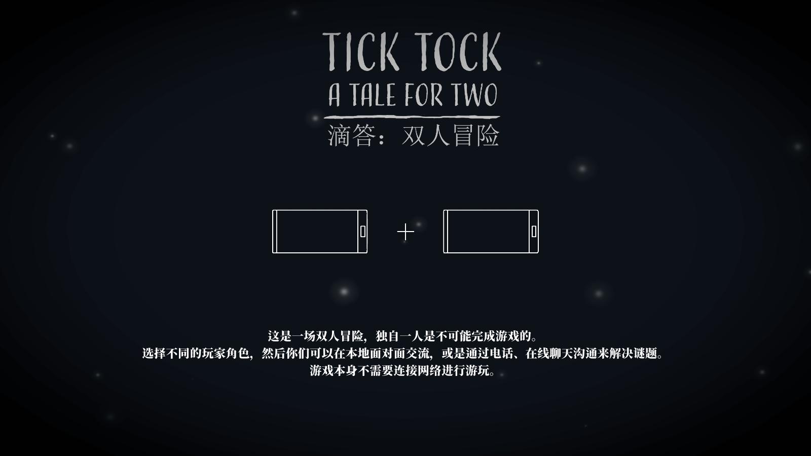 滴答双人冒险中文版 截图0