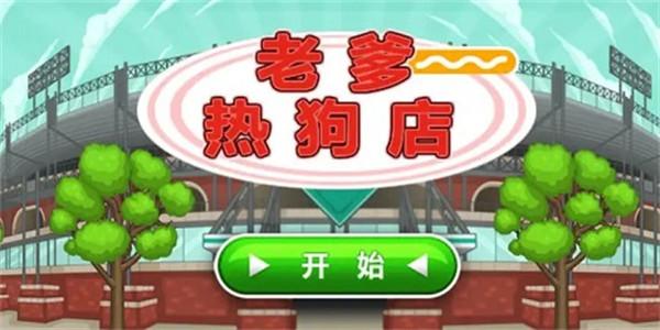 老爹的热狗店togo英文版 截图3