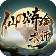 仙之炼金术师 
