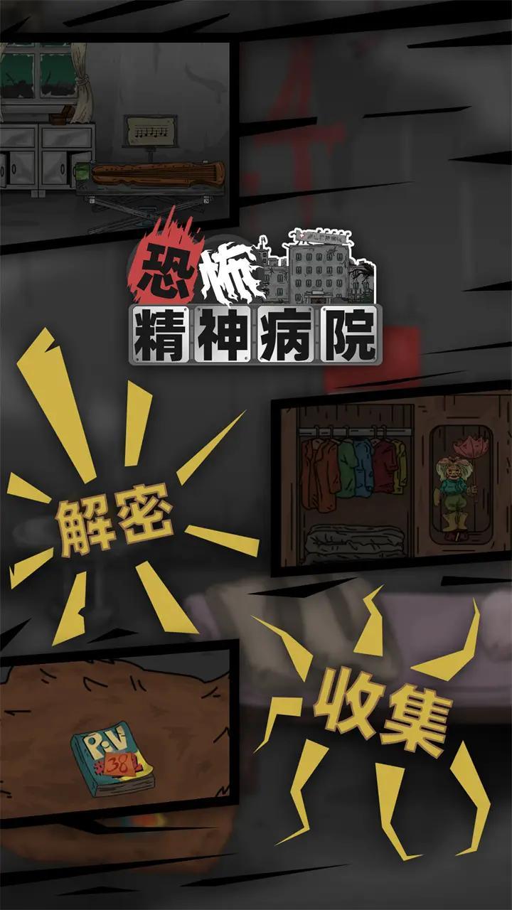 恐怖精神病院免广告最新版 v1.0.0.194 安卓修改版截图1