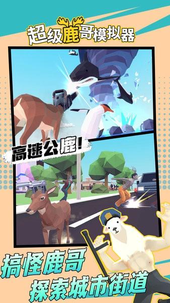 超级鹿哥模拟器 截图0