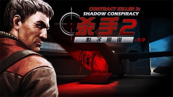 杀手2影子阴谋 截图0