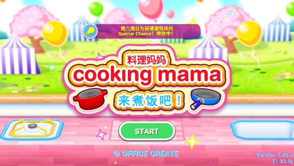 cookingmama中文版 截图0