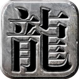龙城霸业 