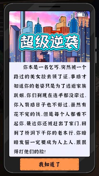 超级逆袭游戏免广告 v1.0 安卓版截图0