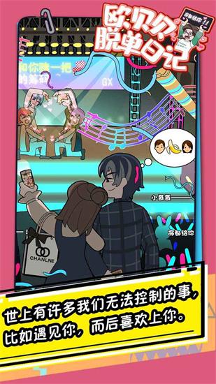 欧贝贝脱单日记秒开版 截图3