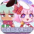 加查扭蛋俱乐部 