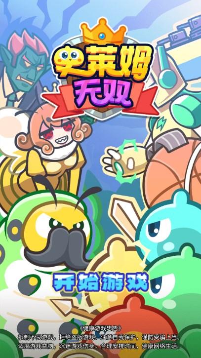 史莱姆无双免广告获取奖励 v1.0 手机版截图1