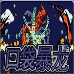 口袋妖怪口袋暴龙5.0最终版 v1.0 安卓版