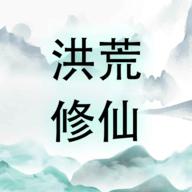 洪荒修仙无限点击砍怪升级无限金钱免广告版 v10 安卓版
