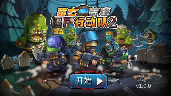 僵尸行动队2 截图2