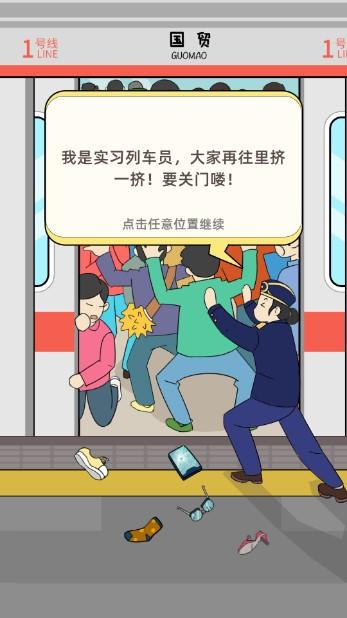 地铁挤一挤无限体力无广告 v1.1.7 抖音版截图1