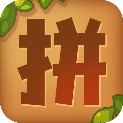 我要拼拼拼小游戏 v1.0.7 安卓最新版