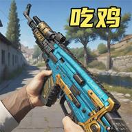王牌突击队微信小游戏 v1.53.1.121316 安卓版