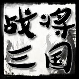 战将三国无限货币材料版 v1.0 安卓手机版